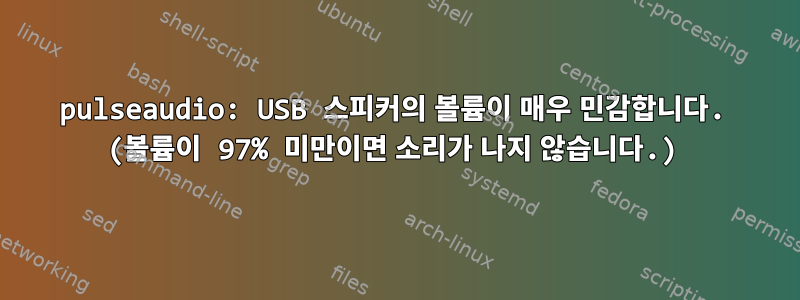 pulseaudio: USB 스피커의 볼륨이 매우 민감합니다. (볼륨이 97% 미만이면 소리가 나지 않습니다.)