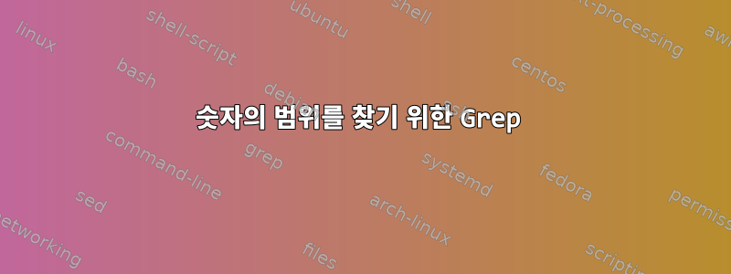 숫자의 범위를 찾기 위한 Grep