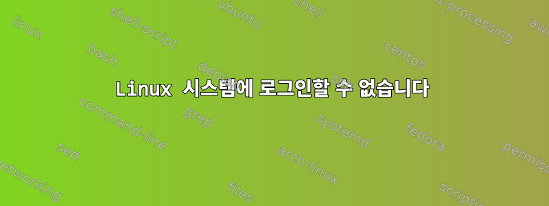 Linux 시스템에 로그인할 수 없습니다