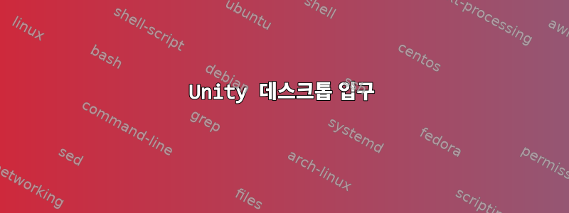 Unity 데스크톱 입구