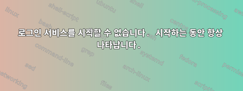 로그인 서비스를 시작할 수 없습니다. 시작하는 동안 항상 나타납니다.