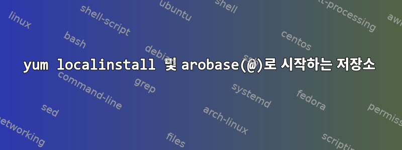 yum localinstall 및 arobase(@)로 시작하는 저장소