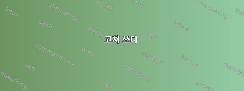 고쳐 쓰다