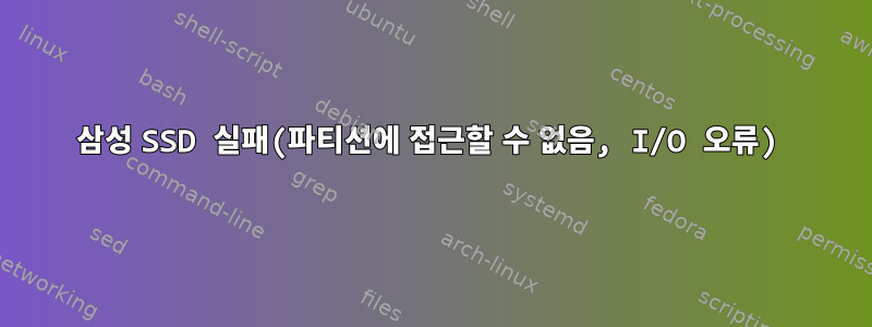 삼성 SSD 실패(파티션에 접근할 수 없음, I/O 오류)