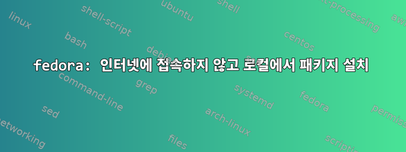 fedora: 인터넷에 접속하지 않고 로컬에서 패키지 설치