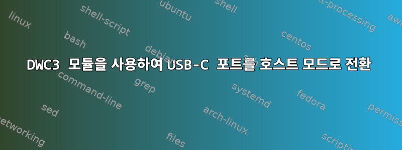 DWC3 모듈을 사용하여 USB-C 포트를 호스트 모드로 전환