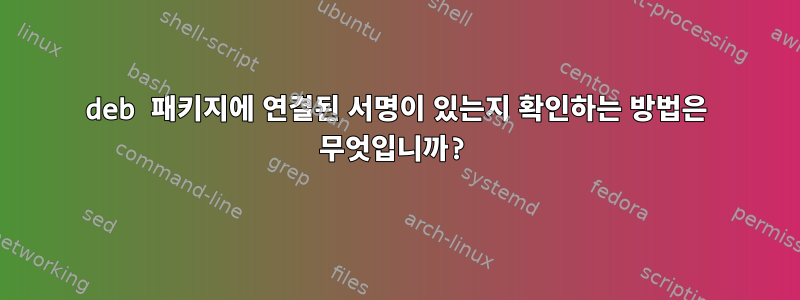 deb 패키지에 연결된 서명이 있는지 확인하는 방법은 무엇입니까?