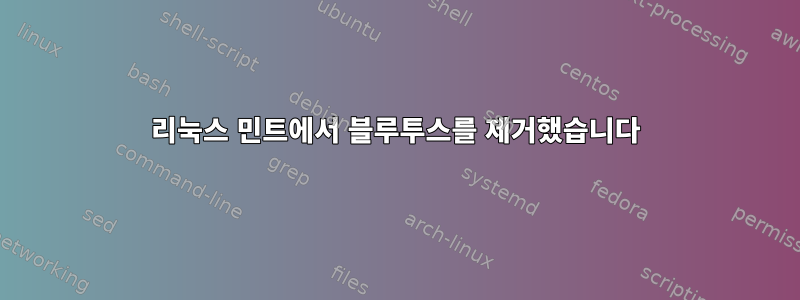 리눅스 민트에서 블루투스를 제거했습니다