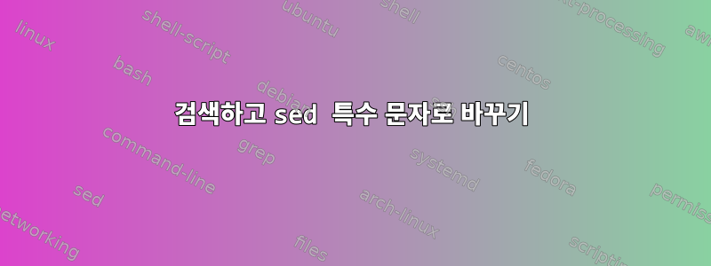 검색하고 sed 특수 문자로 바꾸기