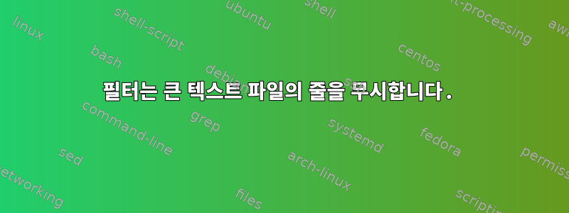 필터는 큰 텍스트 파일의 줄을 무시합니다.