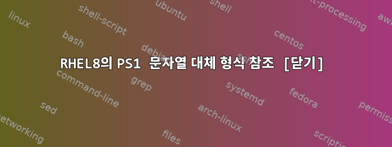 RHEL8의 PS1 문자열 대체 형식 참조 [닫기]