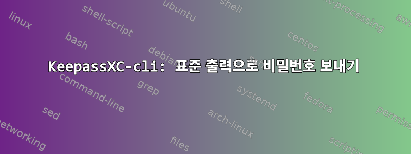 KeepassXC-cli: 표준 출력으로 비밀번호 보내기