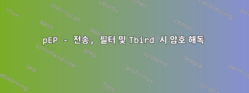 pEP - 전송, 필터 및 Tbird 시 암호 해독