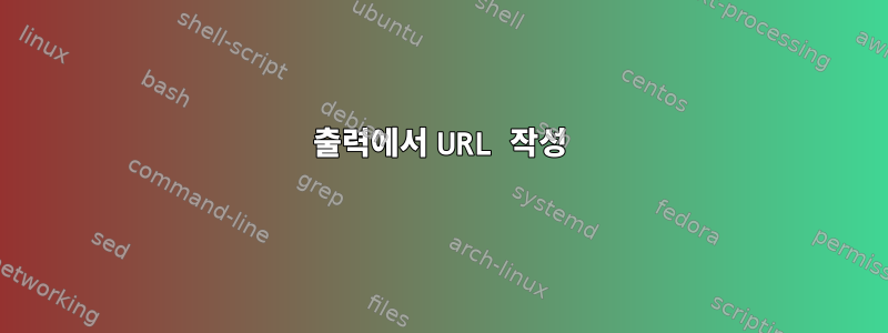 출력에서 URL 작성