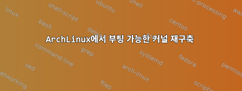 ArchLinux에서 부팅 가능한 커널 재구축