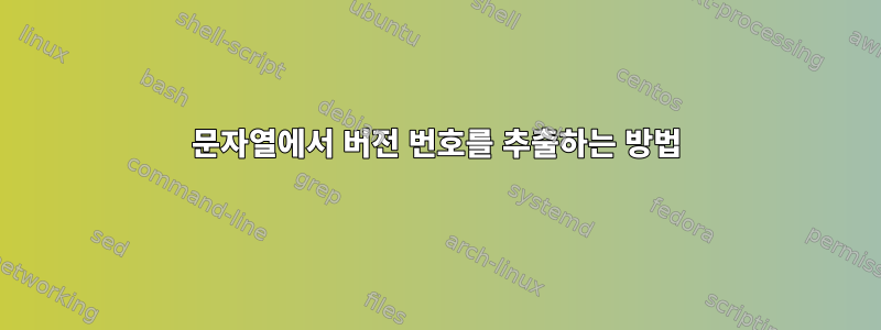 문자열에서 버전 번호를 추출하는 방법