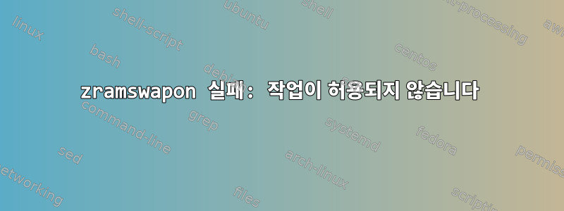 zramswapon 실패: 작업이 허용되지 않습니다