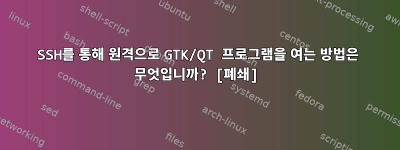 SSH를 통해 원격으로 GTK/QT 프로그램을 여는 방법은 무엇입니까? [폐쇄]