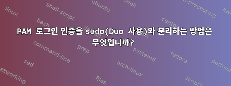 PAM 로그인 인증을 sudo(Duo 사용)와 분리하는 방법은 무엇입니까?