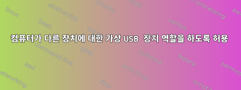 컴퓨터가 다른 장치에 대한 가상 USB 장치 역할을 하도록 허용