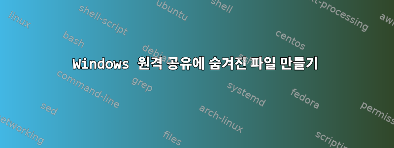 Windows 원격 공유에 숨겨진 파일 만들기