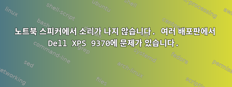 노트북 스피커에서 소리가 나지 않습니다. 여러 배포판에서 Dell XPS 9370에 문제가 있습니다.