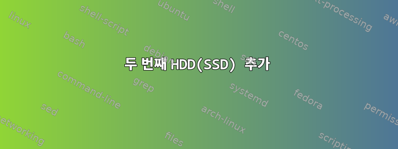 두 번째 HDD(SSD) 추가