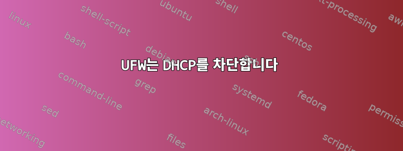 UFW는 DHCP를 차단합니다