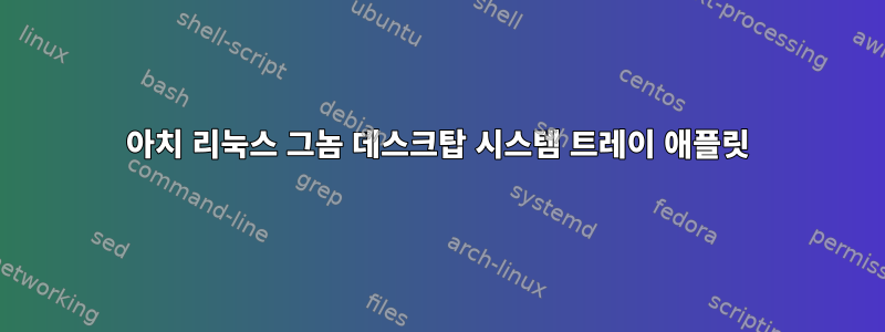 아치 리눅스 그놈 데스크탑 시스템 트레이 애플릿