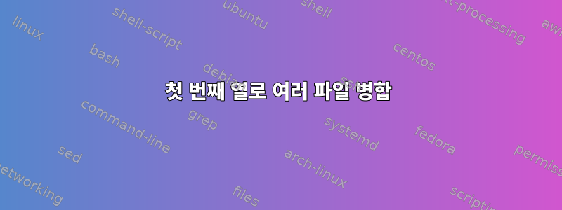 첫 번째 열로 여러 파일 병합