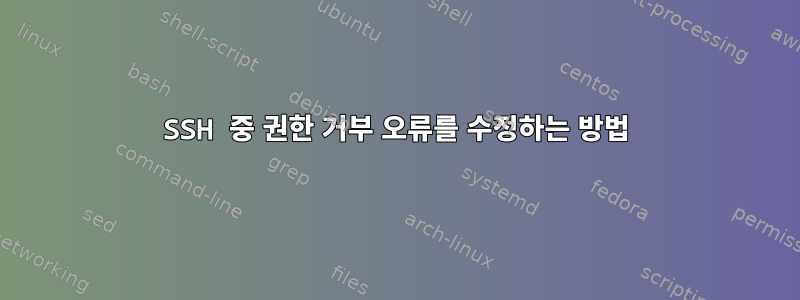 SSH 중 권한 거부 오류를 수정하는 방법