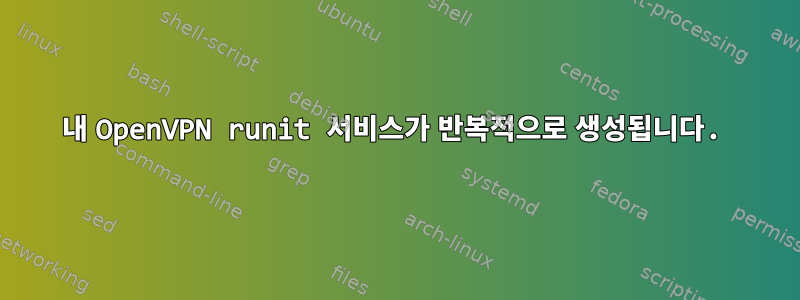 내 OpenVPN runit 서비스가 반복적으로 생성됩니다.