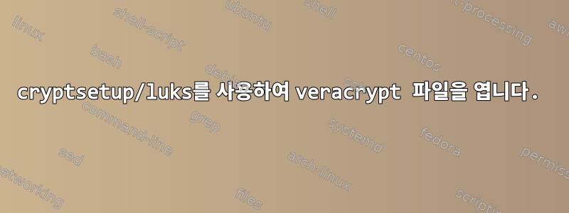 cryptsetup/luks를 사용하여 veracrypt 파일을 엽니다.