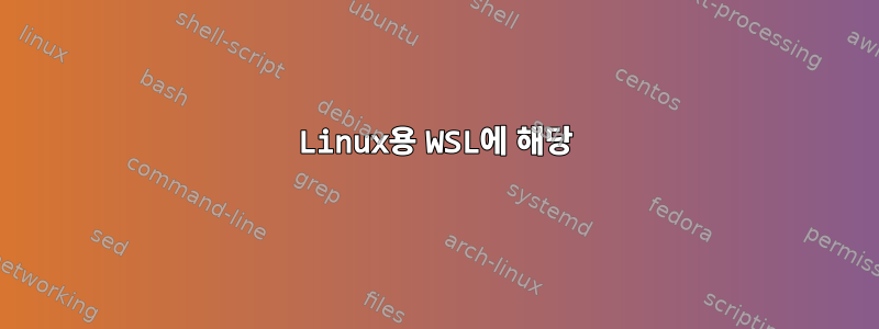 Linux용 WSL에 해당