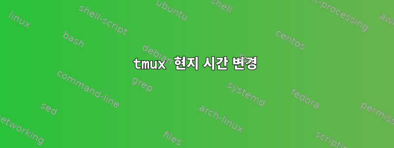 tmux 현지 시간 변경