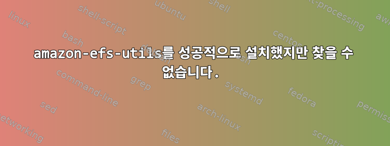 amazon-efs-utils를 성공적으로 설치했지만 찾을 수 없습니다.