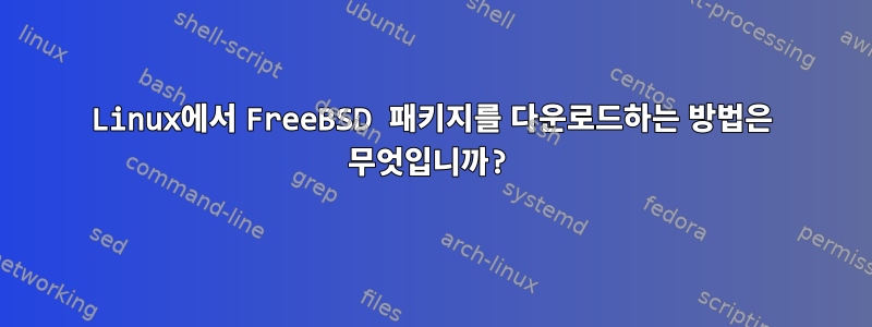 Linux에서 FreeBSD 패키지를 다운로드하는 방법은 무엇입니까?