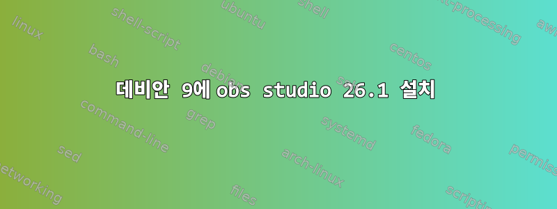 데비안 9에 obs studio 26.1 설치