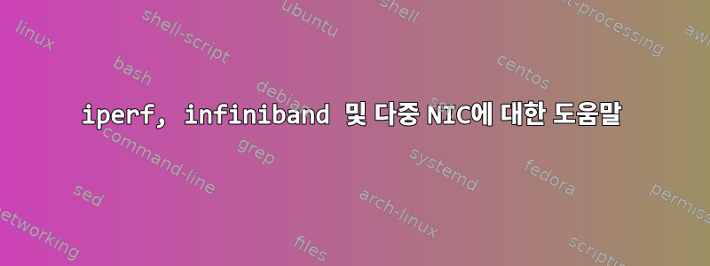 iperf, infiniband 및 다중 NIC에 대한 도움말