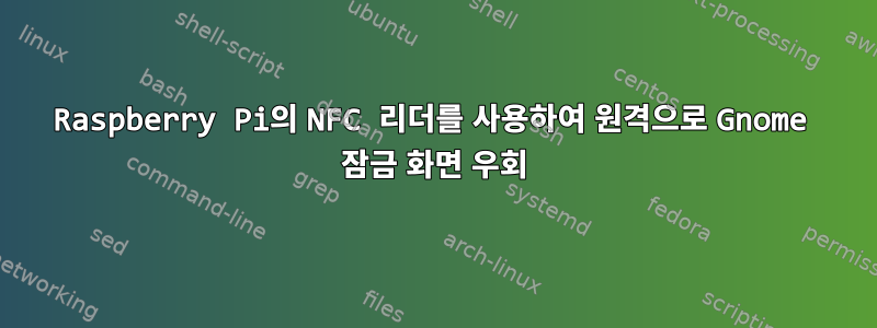 Raspberry Pi의 NFC 리더를 사용하여 원격으로 Gnome 잠금 화면 우회