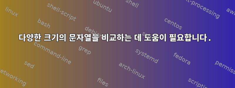 다양한 크기의 문자열을 비교하는 데 도움이 필요합니다.