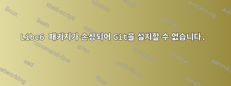 Libc6 패키지가 손상되어 Git을 설치할 수 없습니다.