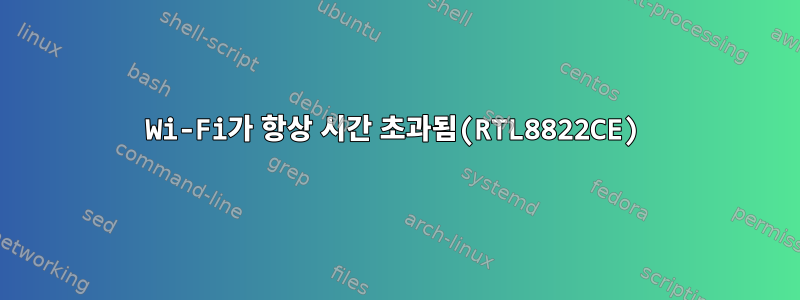 Wi-Fi가 항상 시간 초과됨(RTL8822CE)