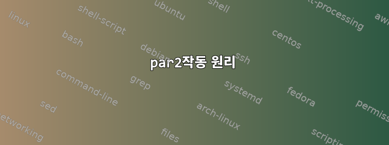 par2작동 원리