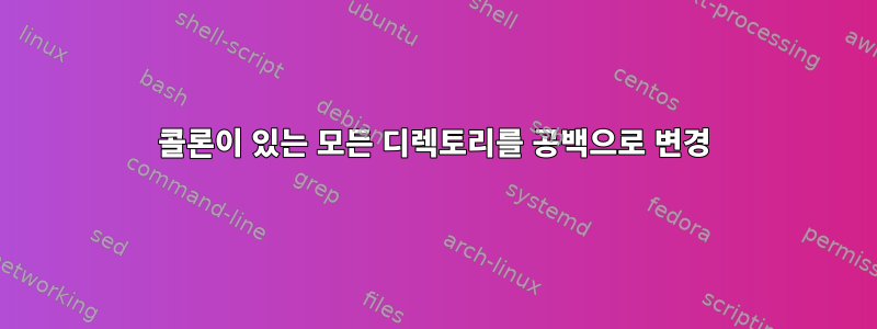 콜론이 있는 모든 디렉토리를 공백으로 변경