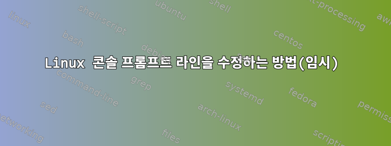 Linux 콘솔 프롬프트 라인을 수정하는 방법(임시)