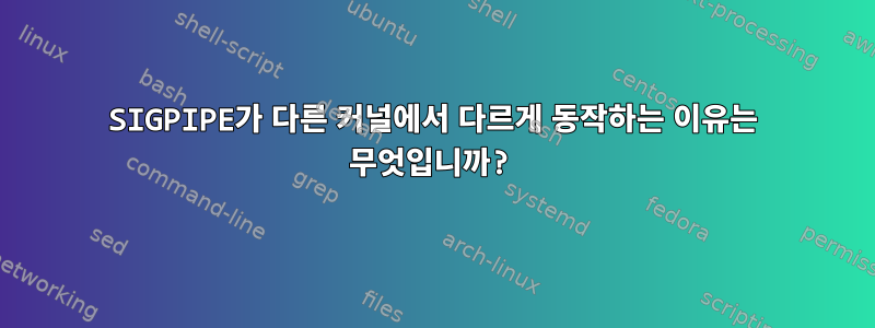 SIGPIPE가 다른 커널에서 다르게 동작하는 이유는 무엇입니까?