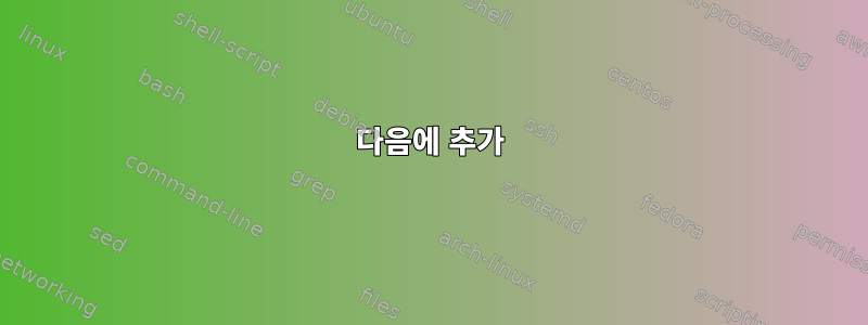 다음에 추가