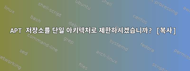 APT 저장소를 단일 아키텍처로 제한하시겠습니까? [복사]