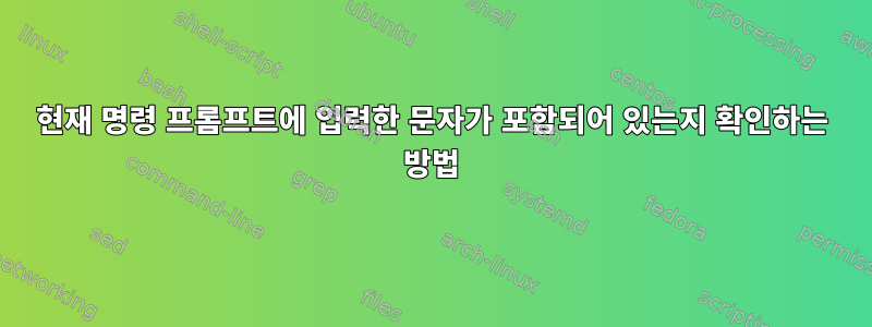 현재 명령 프롬프트에 입력한 문자가 포함되어 있는지 확인하는 방법